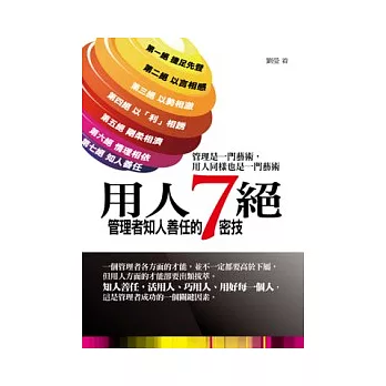 用人七絕：管理者知人善任的7密技