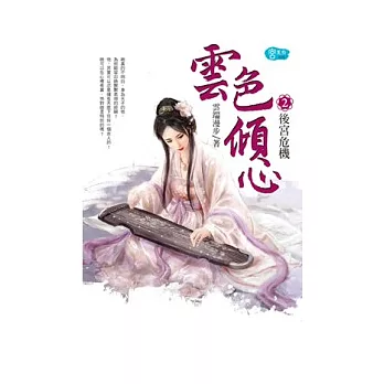 雲色傾心 2 後宮危機