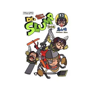 Dr.SLUMP 怪博士與機器娃娃完全版 13