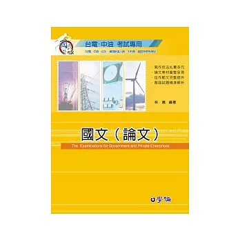 國文(論文)台電.中油考試用書 國民營考試<學儒>