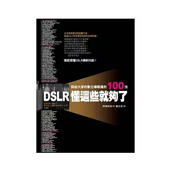 DSLR懂這些就夠了：寫給大家的數位單眼攝影100技