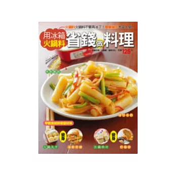 用冰箱火鍋料省錢做料理