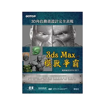 3D角色動畫設計完全表現：3ds Max 的模獸爭霸(範例適用2010/2011)