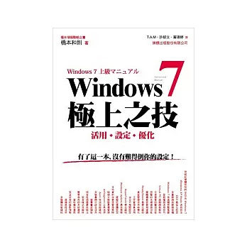Windows 7 極上之技：活用、設定、優化