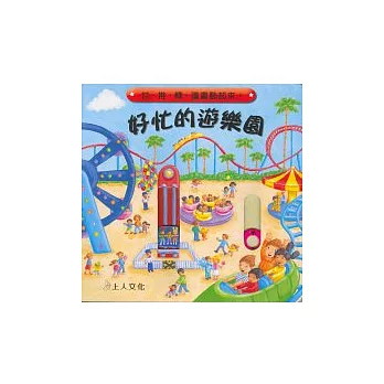 好忙的遊樂園