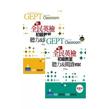 新全民英檢初級教室：聽力&閱讀 初試[學習本+解析本](1MP3)