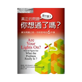 真正的問題是什麼？你想通了嗎？：解決問題之前，你該思考的6件事