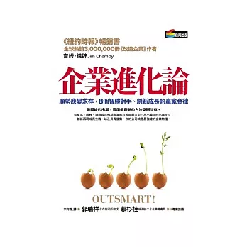 企業進化論：順勢應變求存，8個智勝對手、創新成長的贏家金律