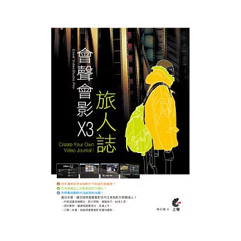 會聲會影X3旅人誌(附光碟)