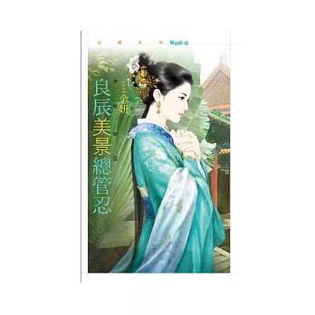 良辰美景總管忍 京秘錄2