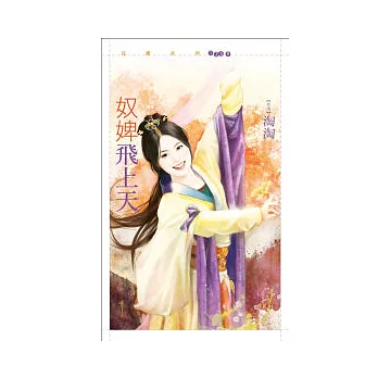 奴婢飛上天