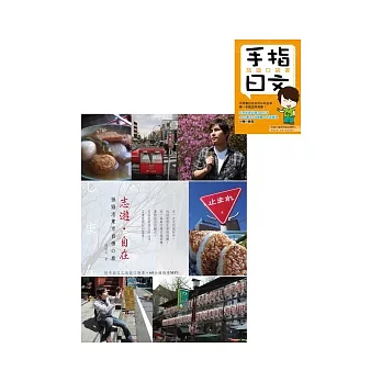 志遊．自在：孫協志東京自慢之旅（附手指日文旅遊口袋書+40分鐘情境會話MP3）