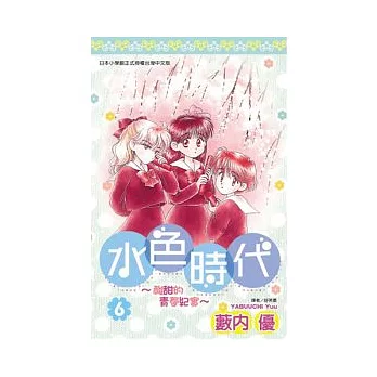 水色時代 ~ 酸甜的青春紀實 ~ (06)
