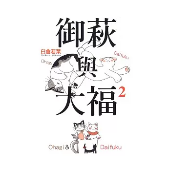 御荻與大福 2完