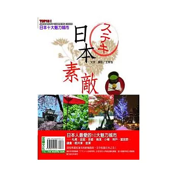 日本素敵！TOP 10魅力城市：函館、札幌、京都、橫濱、神戶、小樽、鎌倉、富良野、金澤、輕井澤