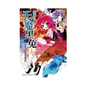 天魔黑兔 2 〈月亮〉升起的午休時間