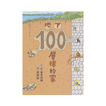 地下100層樓的家