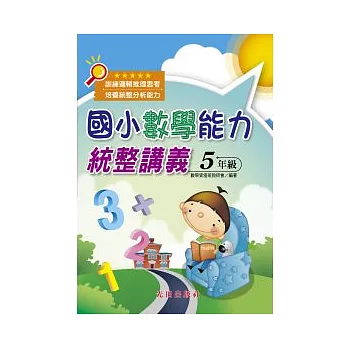 國小數學能力統整講義 <5年級>