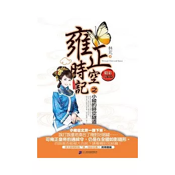雍正時空記之小綾的時空隧道