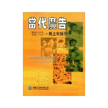 當代廣告：概念與操作