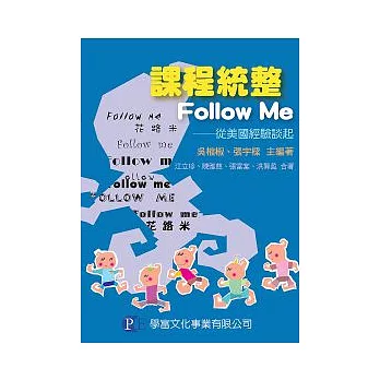 課程統整Follow Me：從美國經驗談起