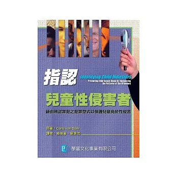 指認兒童性侵害者：藉由辨認罪犯之犯罪型式以保護兒童免於性侵害