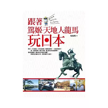 跟著篤姬、天地人、龍馬玩日本