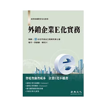 外銷企業E化實務