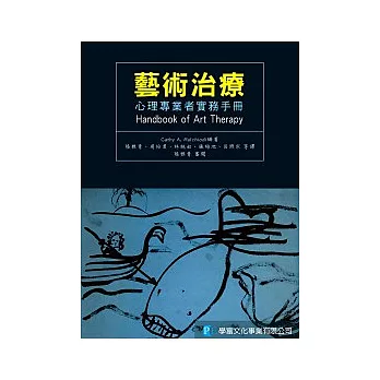 藝術治療：心理專業者實務手冊