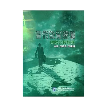 當代教育指標：國際比較觀點