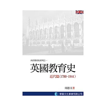 英國教育史：近代篇（1780-1944）