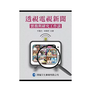 透視電視新聞：實務與研究工作談