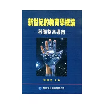 新世紀的教育學概論：科際整合導向