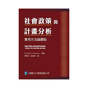 社會政策與計劃分析：實用方法論觀點