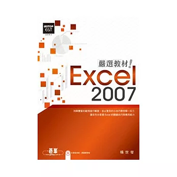 Excel 2007嚴選教材！(附光碟)