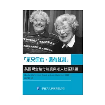 不只保本 還有紅利：英國現金給付制度與老人社區照顧