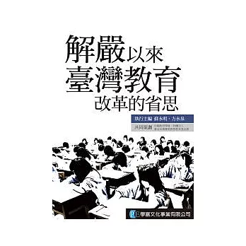 解嚴以來臺灣教育改革的省思