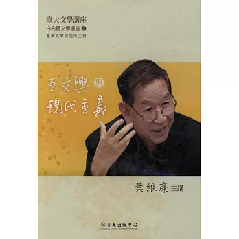 王文興與現代主義(DVD)