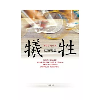 犧牲