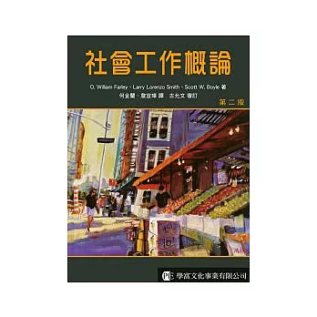 社會工作概論(第二版)