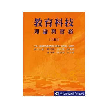 教育科技：理論與實務（上冊）【歷史篇、應用篇】