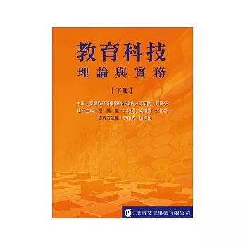 教育科技：理論與實務（下冊）【理論篇、研究方法篇】