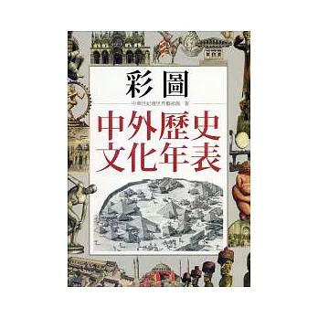 彩圖中外歷史文化年表