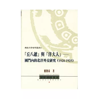 「丘八爺」與「洋大人」：國門內的北洋外交研究(1920-1925)