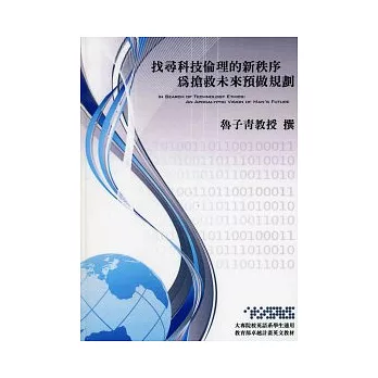 找尋科技倫理的新秩序：為搶救未來預做規劃