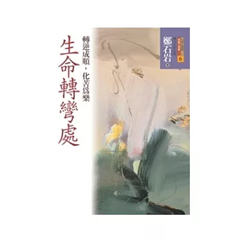 生命轉彎處：轉逆成順，化苦為樂