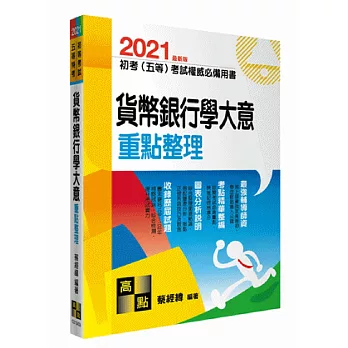 初等考試：貨幣銀行學大意