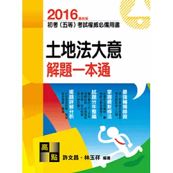 土地法大意測驗題庫