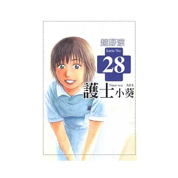 護士小葵 28