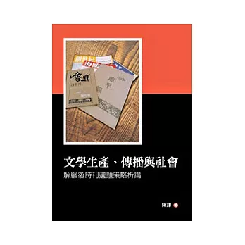 文學生產、傳播與社會：解嚴後詩刊選題策略析論